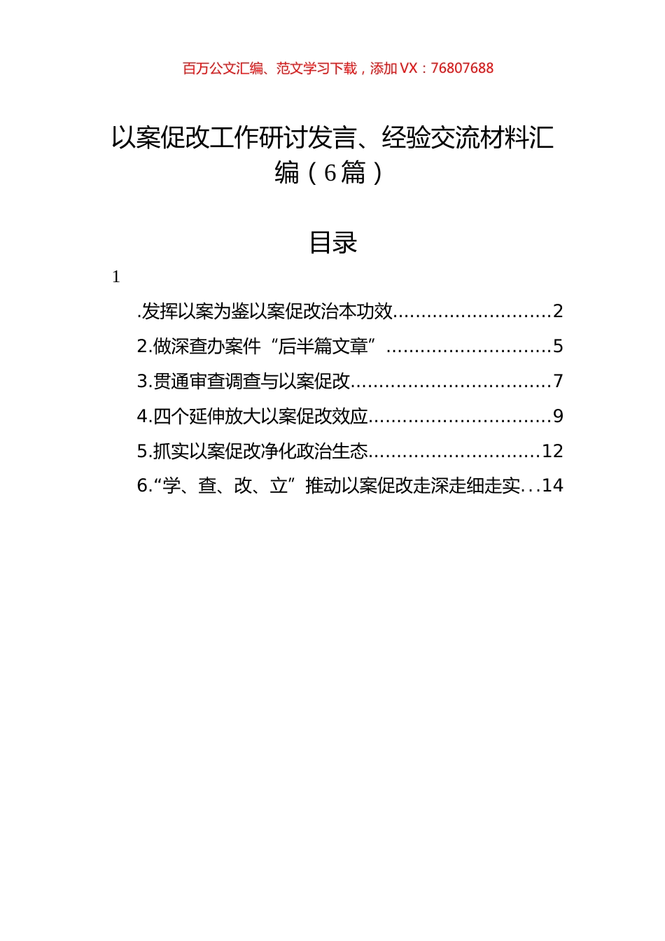 以案促改工作研讨发言、经验交流材料汇编（6篇）.docx_第1页