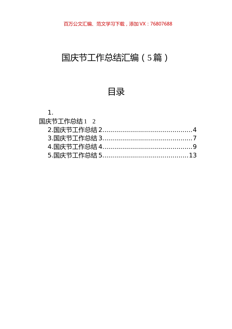国庆节工作总结汇编（5篇）.docx_第1页