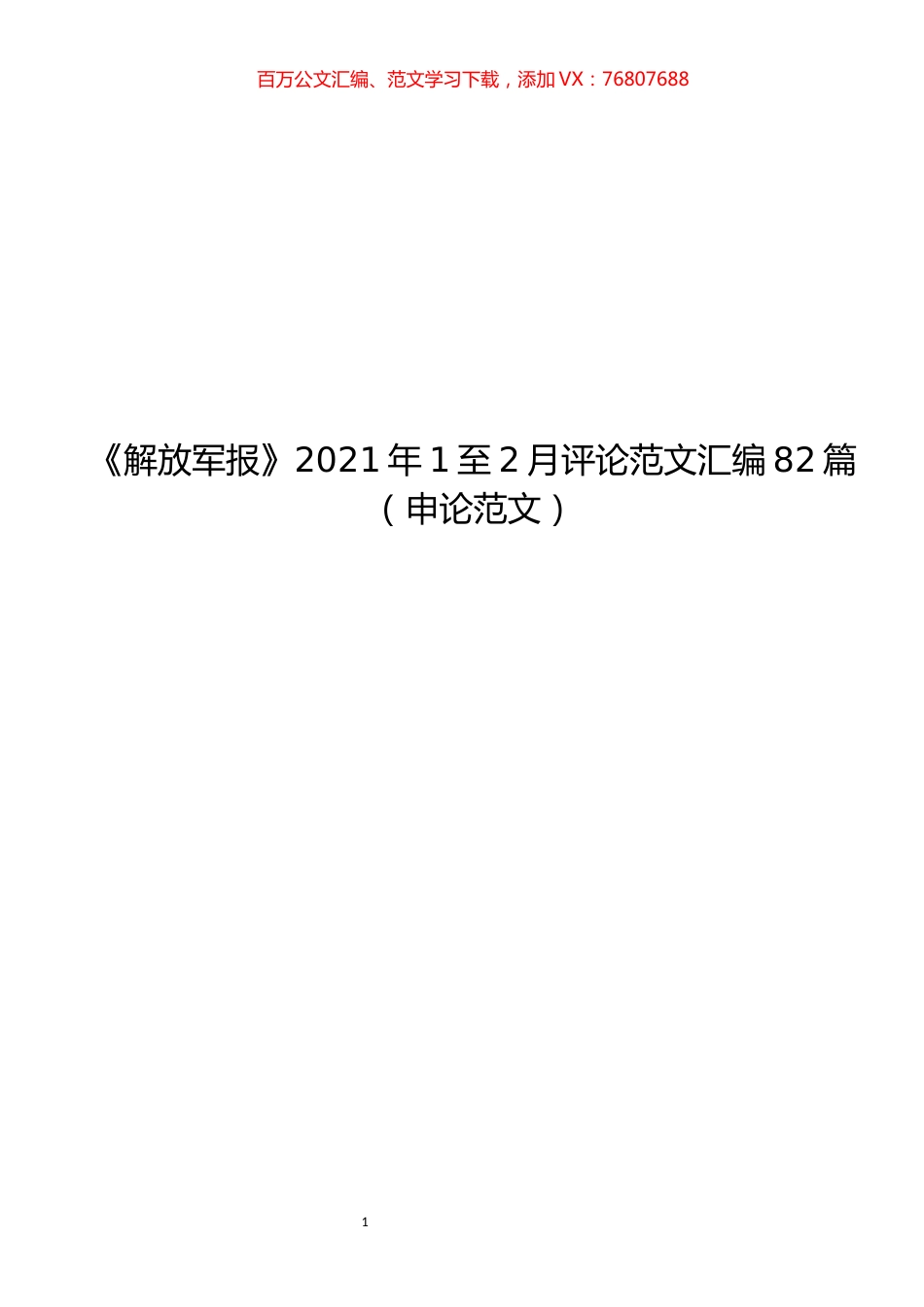 《解放军报》2021年1至2月评论范文汇编.docx_第1页