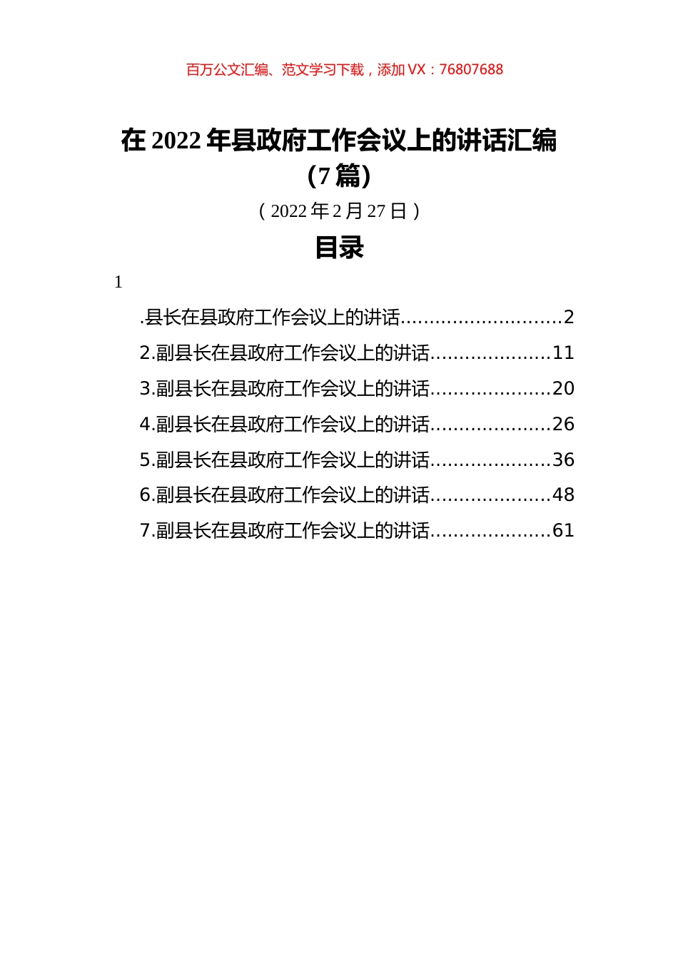在2022年县政府工作会议上的讲话汇编（7篇） (1).docx_第1页