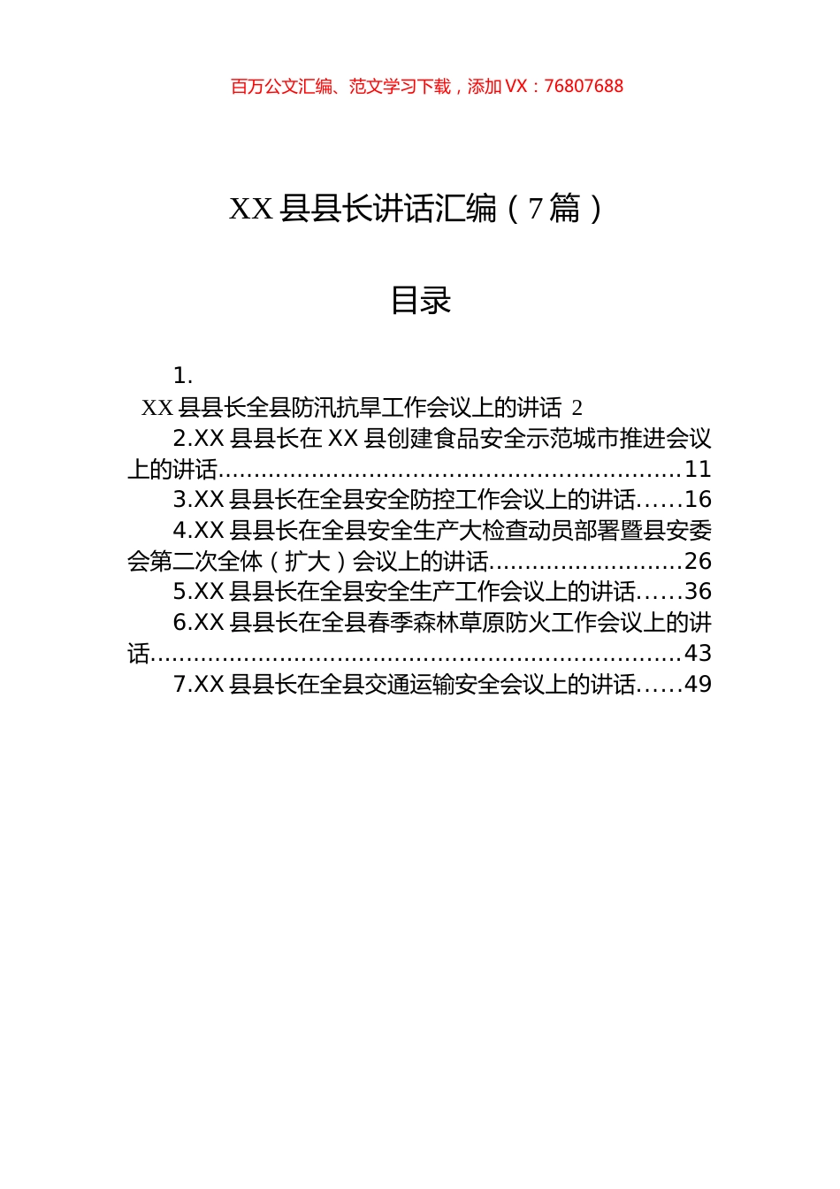 XX县长讲话汇编（7篇）.docx_第1页