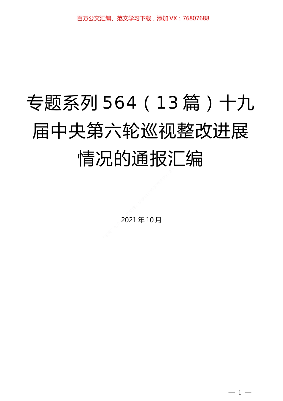 （13篇）十九届中央第六轮巡视整改进展情况的通报汇编.docx_第1页