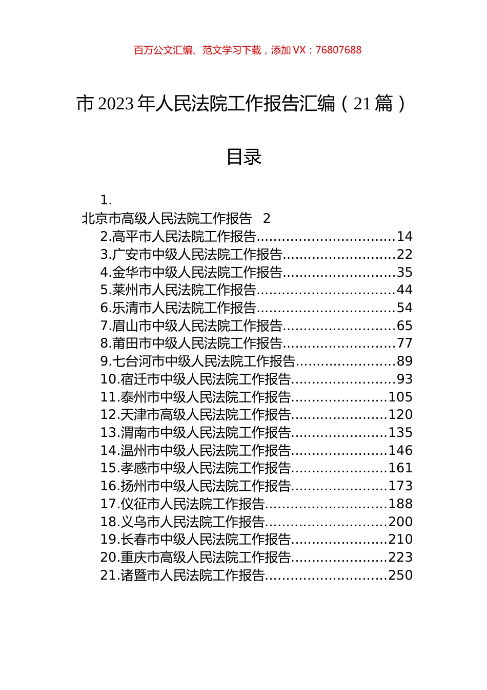 市2023年人民法院工作报告汇编（21篇） (2).docx_第1页