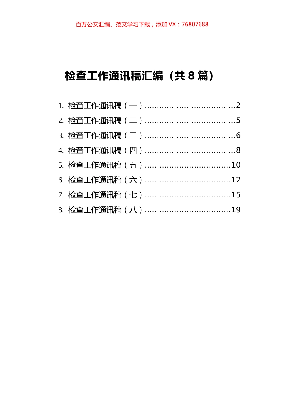 检查工作通讯稿汇编（共8篇）.docx_第1页