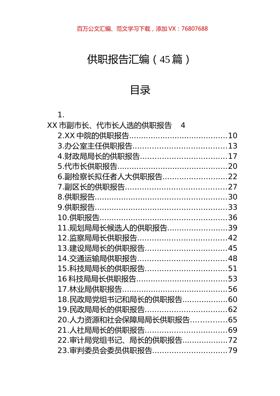 供职报告及汇编（45篇）.docx_第1页