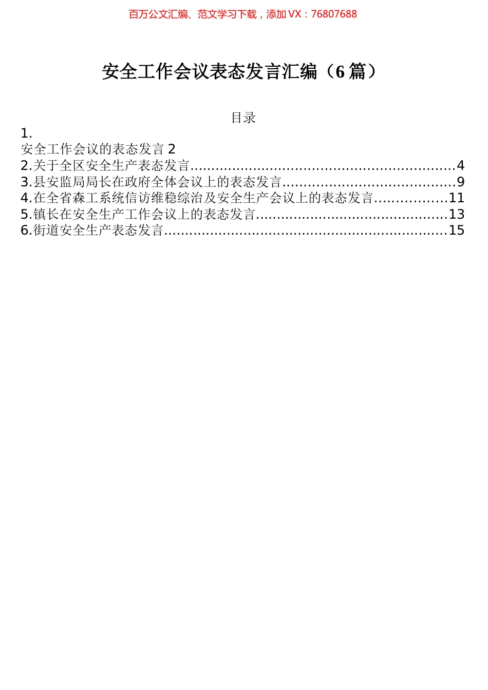 安全工作会议表态发言汇编（6篇）.docx_第1页