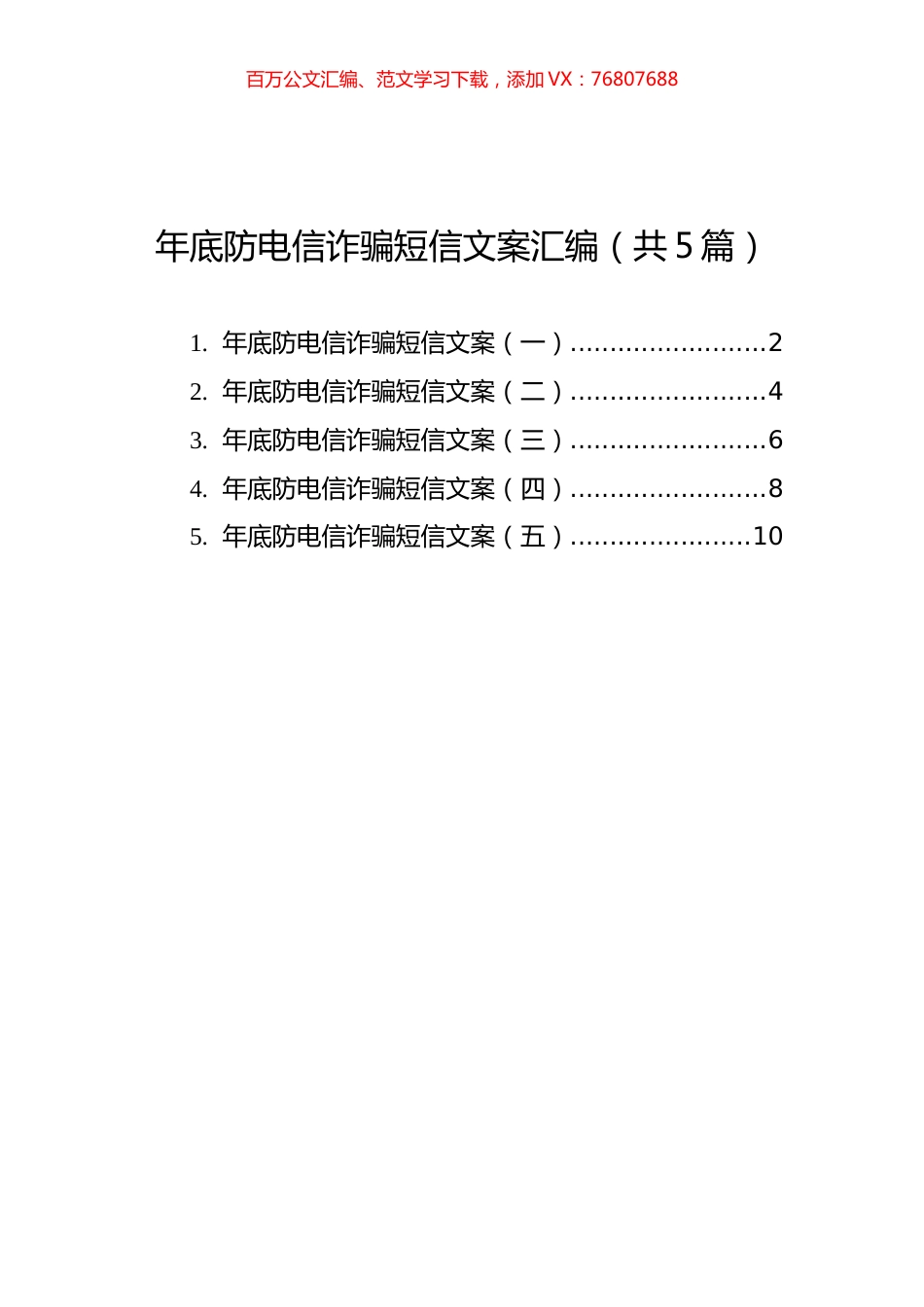 年底防电信诈骗短信文案汇编（共5篇）.docx_第1页