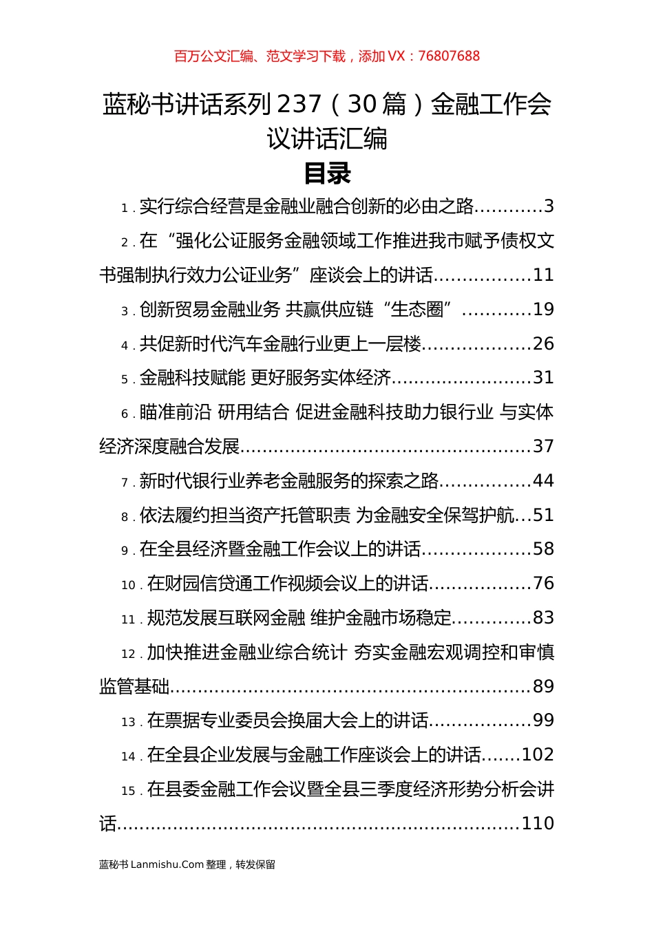 （30篇）金融工作会议讲话汇编.docx_第1页