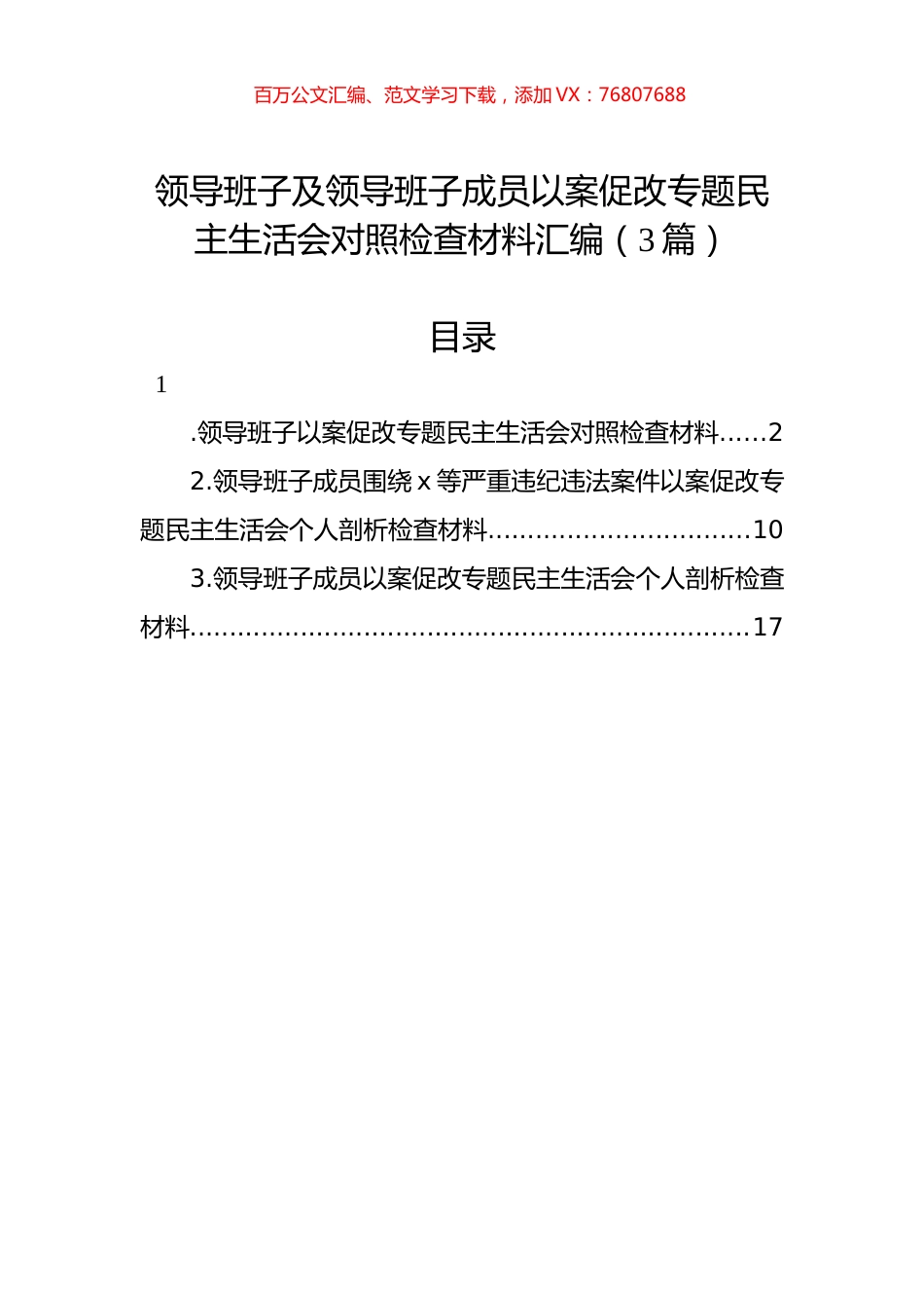 领导班子及领导班子成员以案促改专题民主生活会对照检查材料汇编（3篇）.docx_第1页