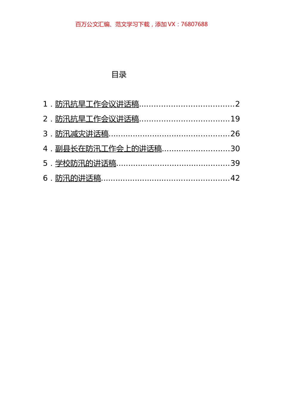 防汛发言稿汇编.docx_第1页