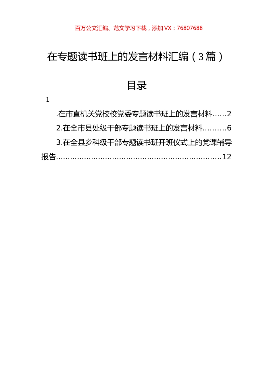 在专题读书班上的发言材料汇编（3篇）.docx_第1页