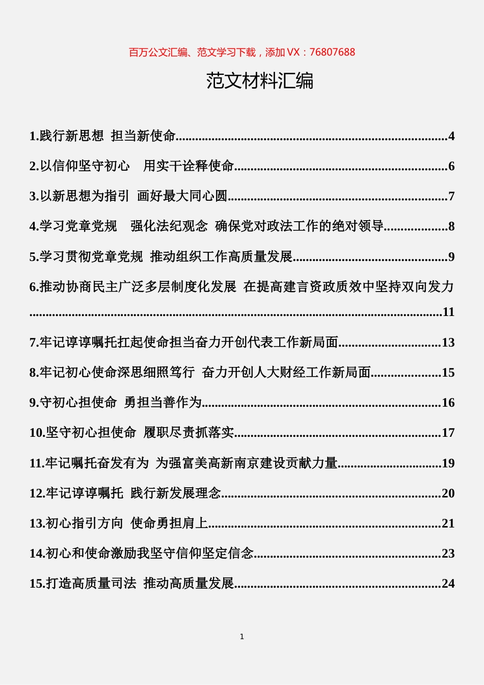不忘初心主题教育集中学习发言材料汇编（27篇）.docx_第1页