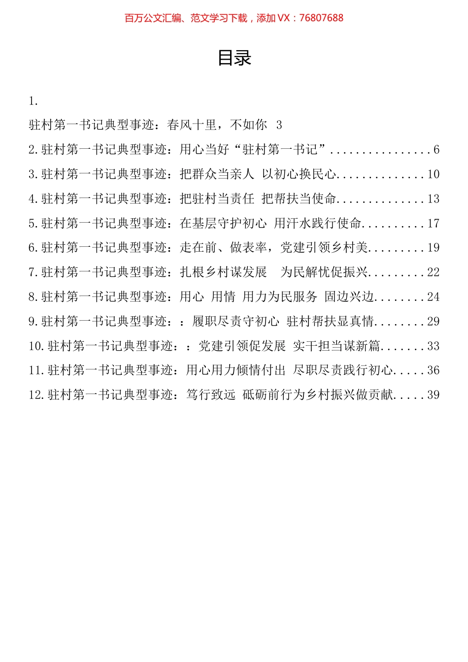 驻村第一书记典型事迹材料汇编（12篇）.docx_第1页