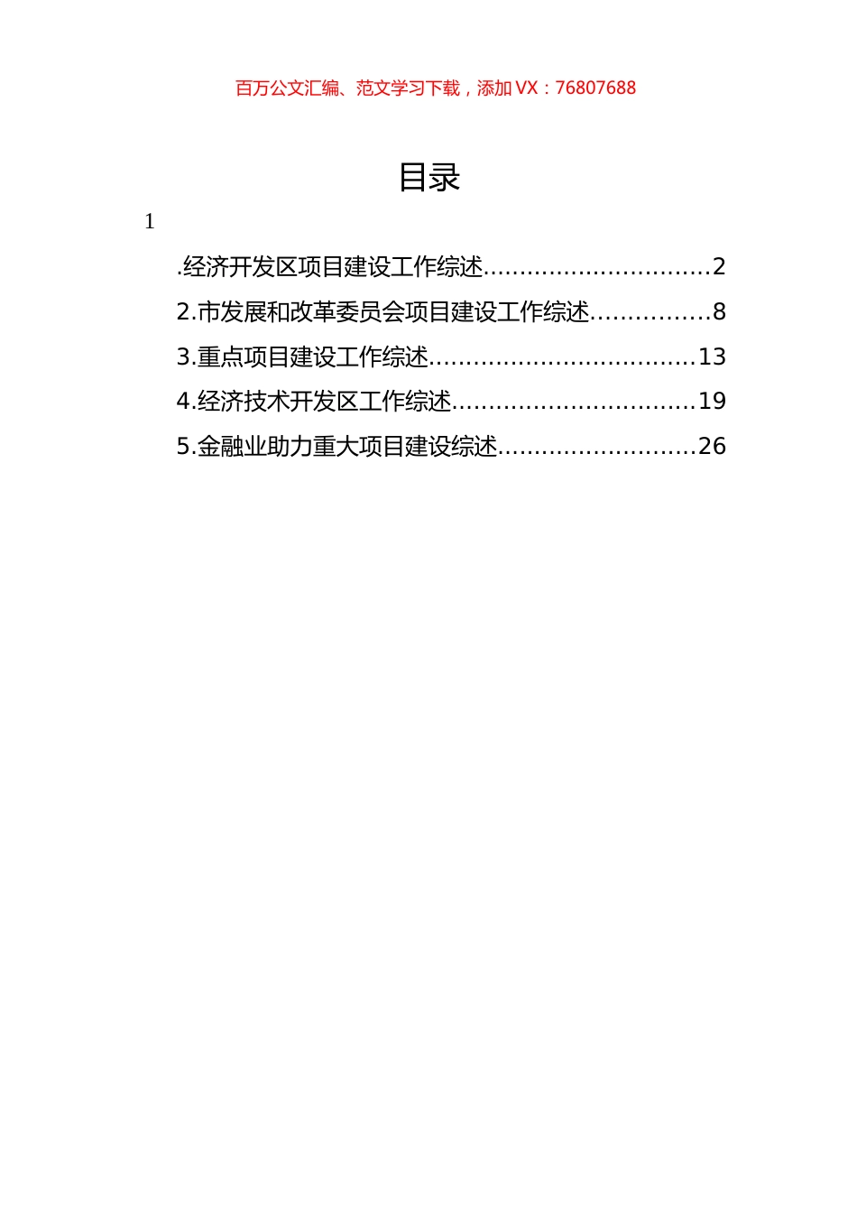 重点项目建设工作综述材料汇编.docx_第1页