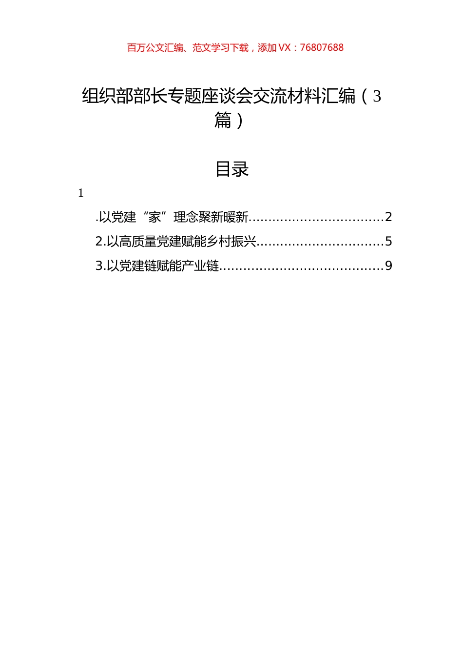 组织部部长专题座谈会交流材料汇编（3篇）.docx_第1页