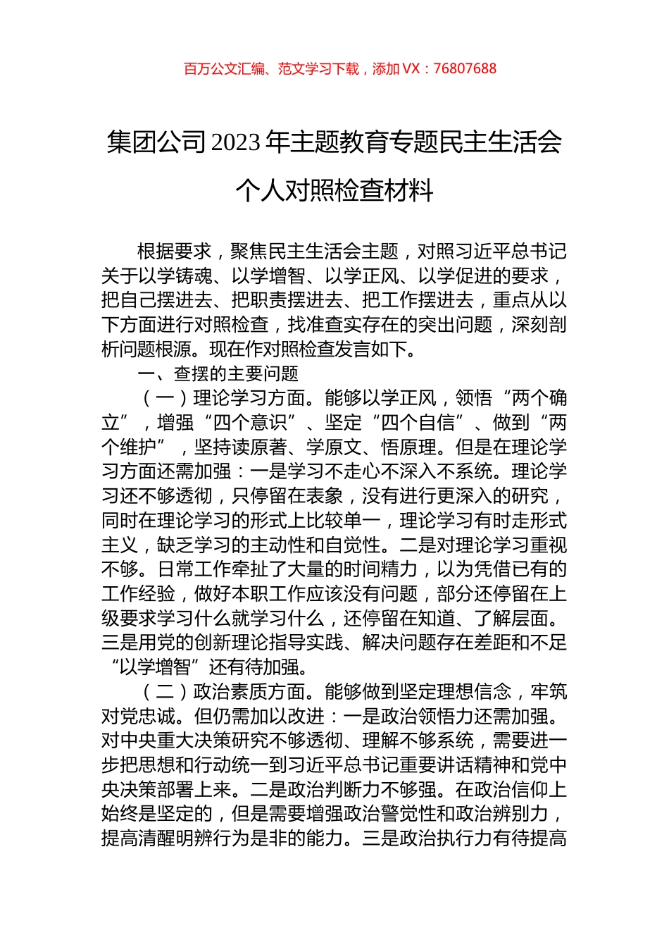 集团公司2023年主题教育专题民主生活会个人对照检查材料.docx_第1页