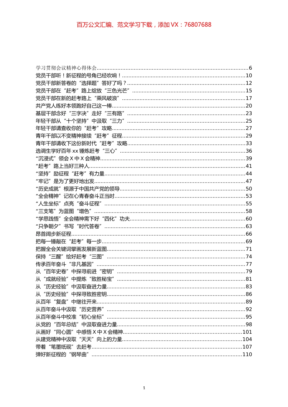 十九届六中全会精神研讨发言、心得体会和竞赛题库等汇编（174篇）.docx_第1页
