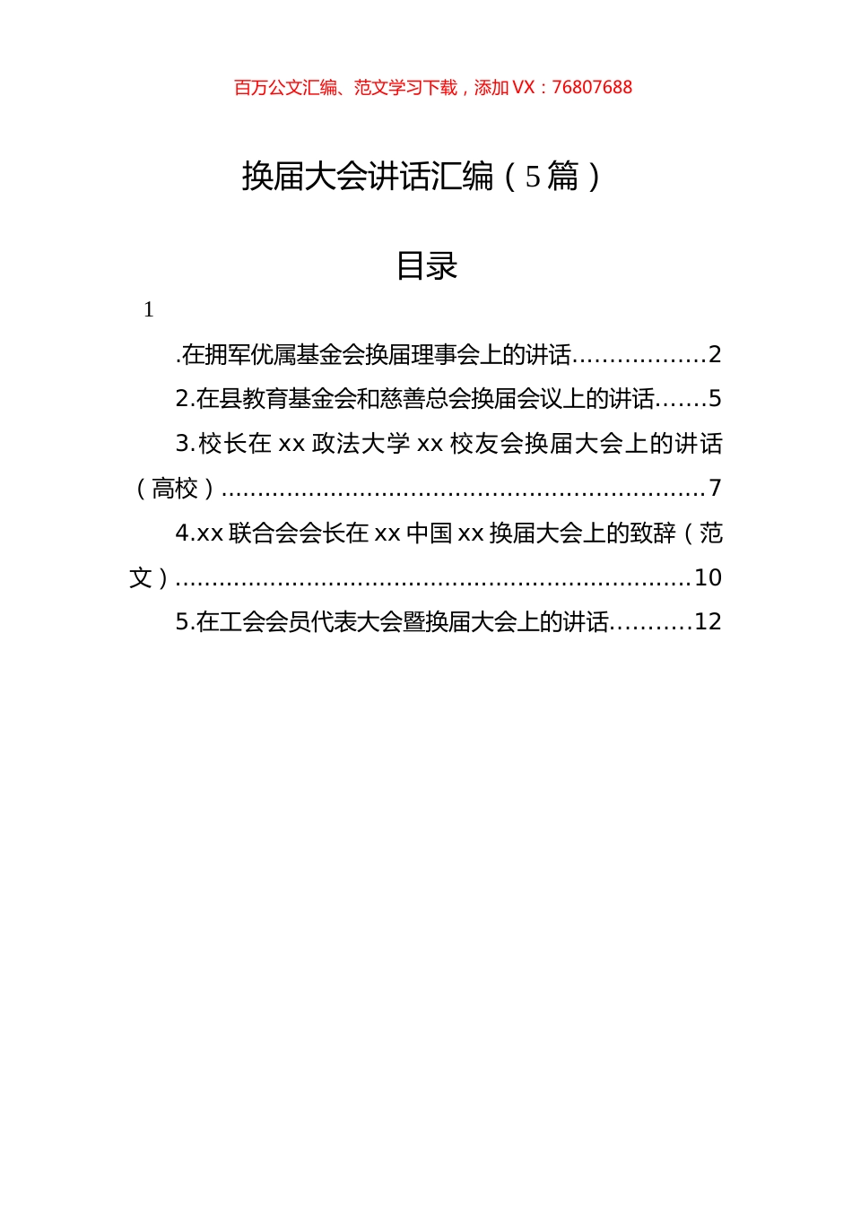 换届大会讲话汇编.docx_第1页