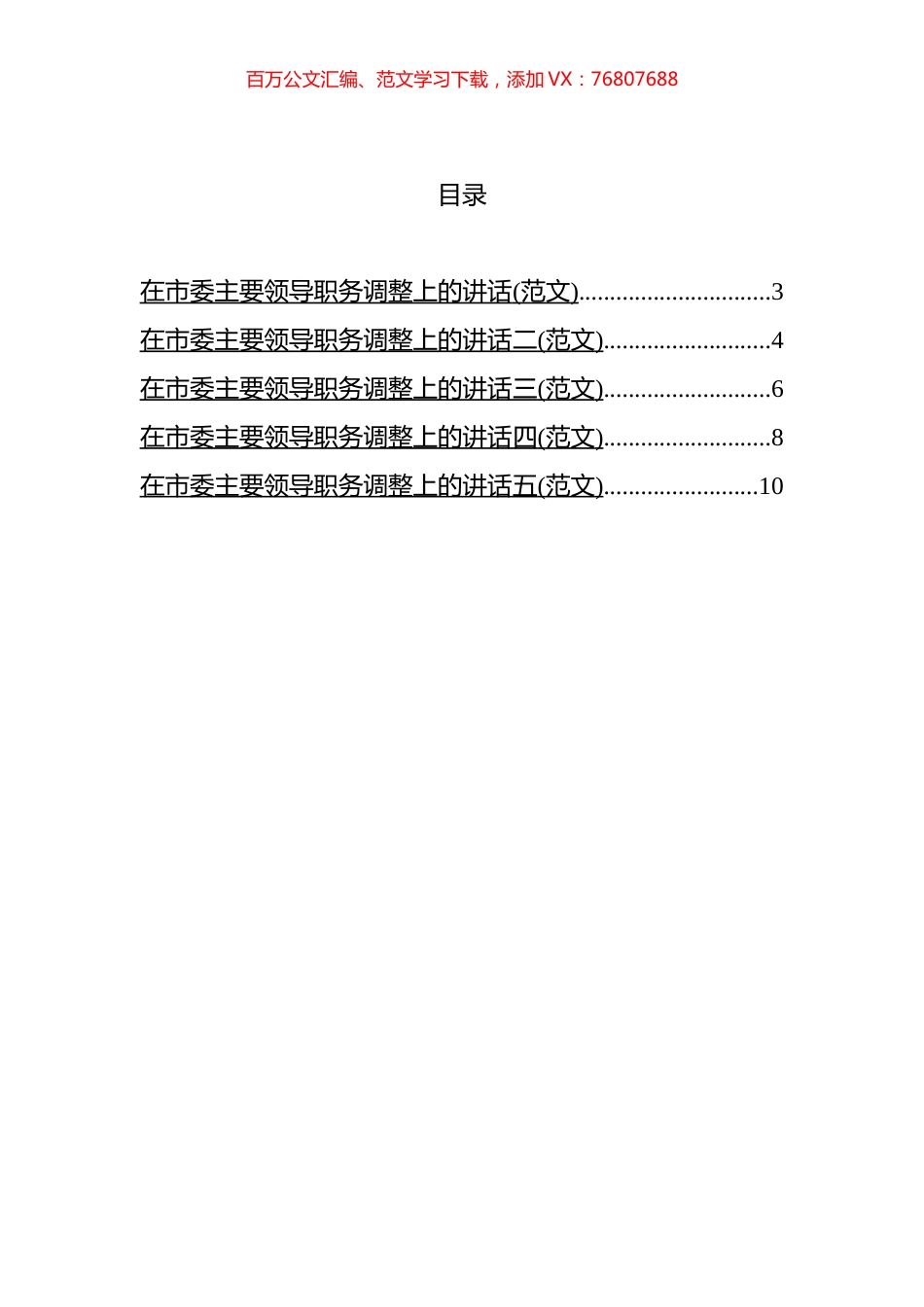 市委主要领导调整时在领导干部大会上的讲话汇编.docx_第1页
