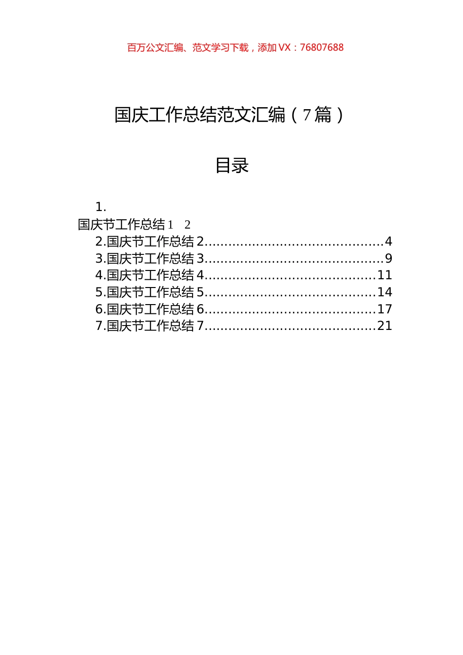 国庆工作总结范文汇编（7篇）.docx_第1页