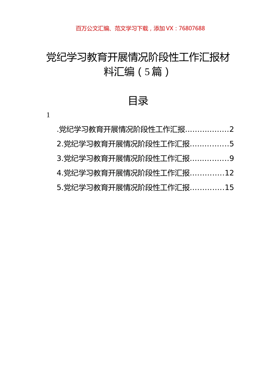 党纪学习教育开展情况阶段性工作汇报材料汇编.docx_第1页