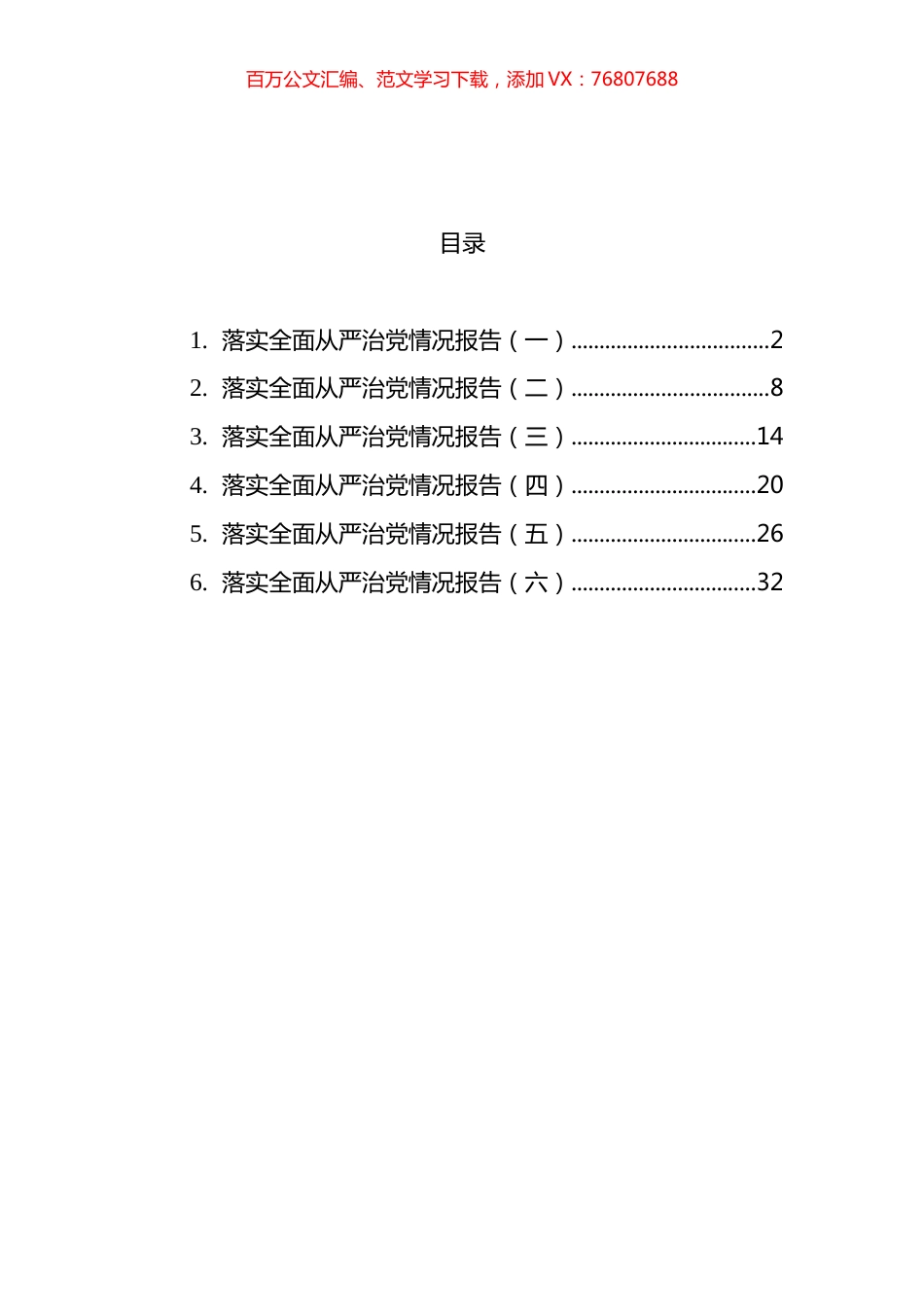 落实全面从严治党情况报告汇编.docx_第1页
