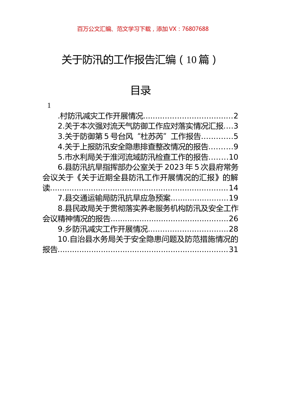 关于防汛的工作报告汇编（10篇） (2).docx_第1页