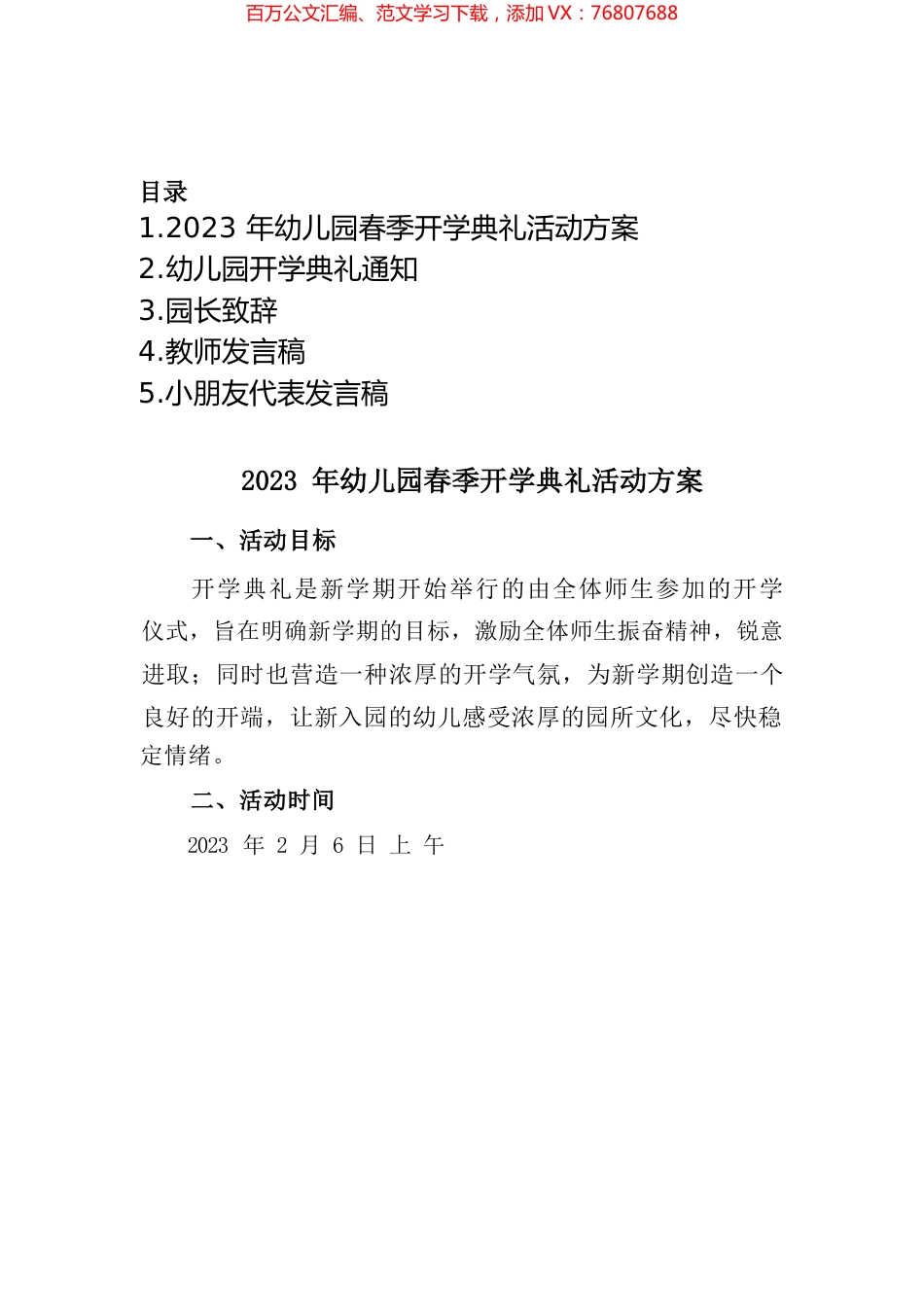 2023年幼儿园春季开学典礼活动系列方案汇编.docx_第1页
