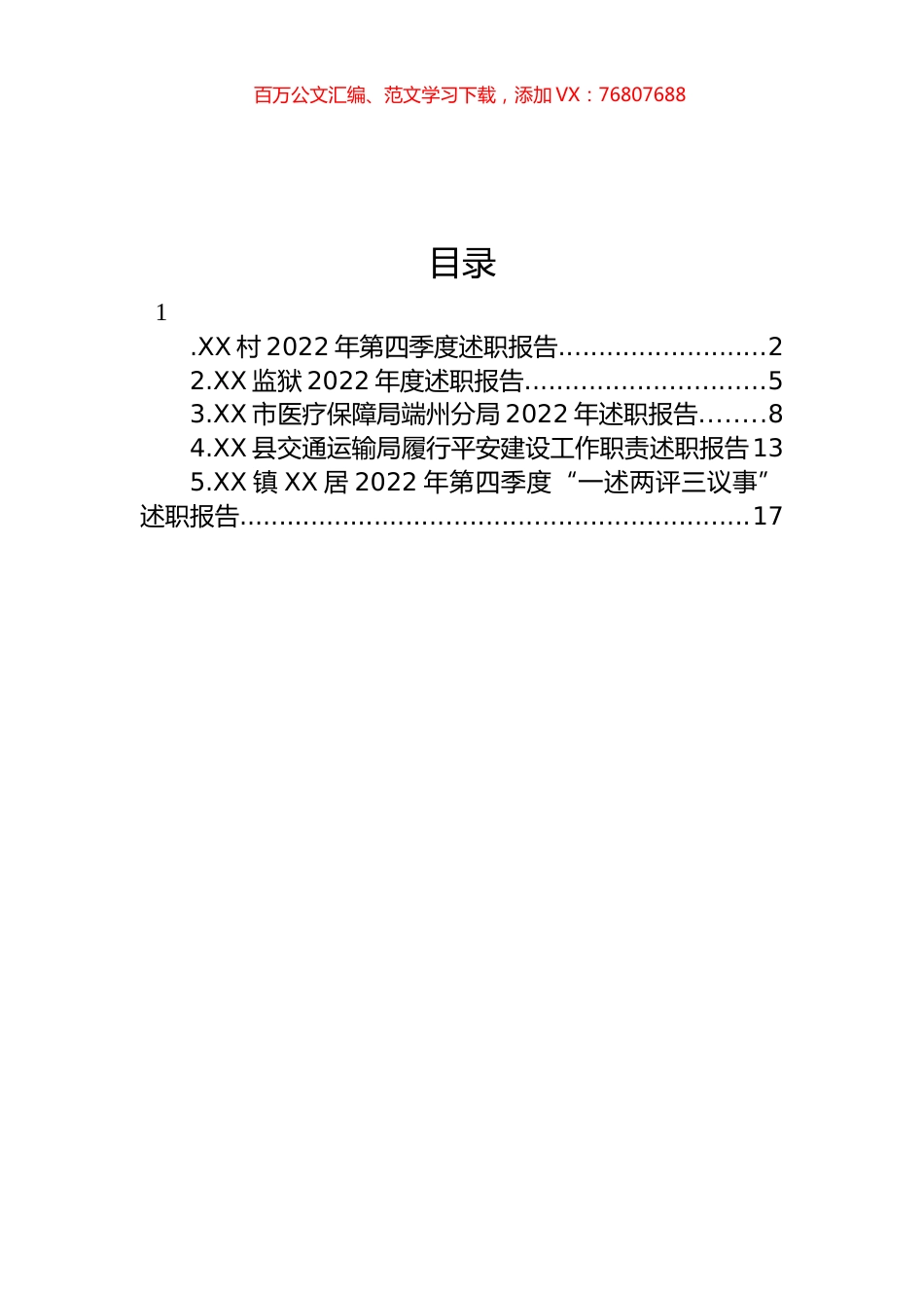 2022年述职报告汇编.docx_第1页