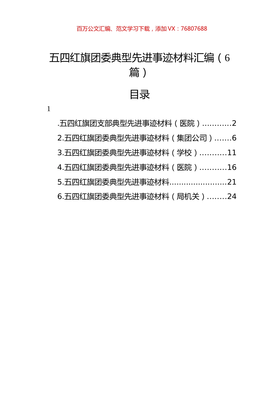 五四红旗团委典型先进事迹材料汇编（6篇）.docx_第1页