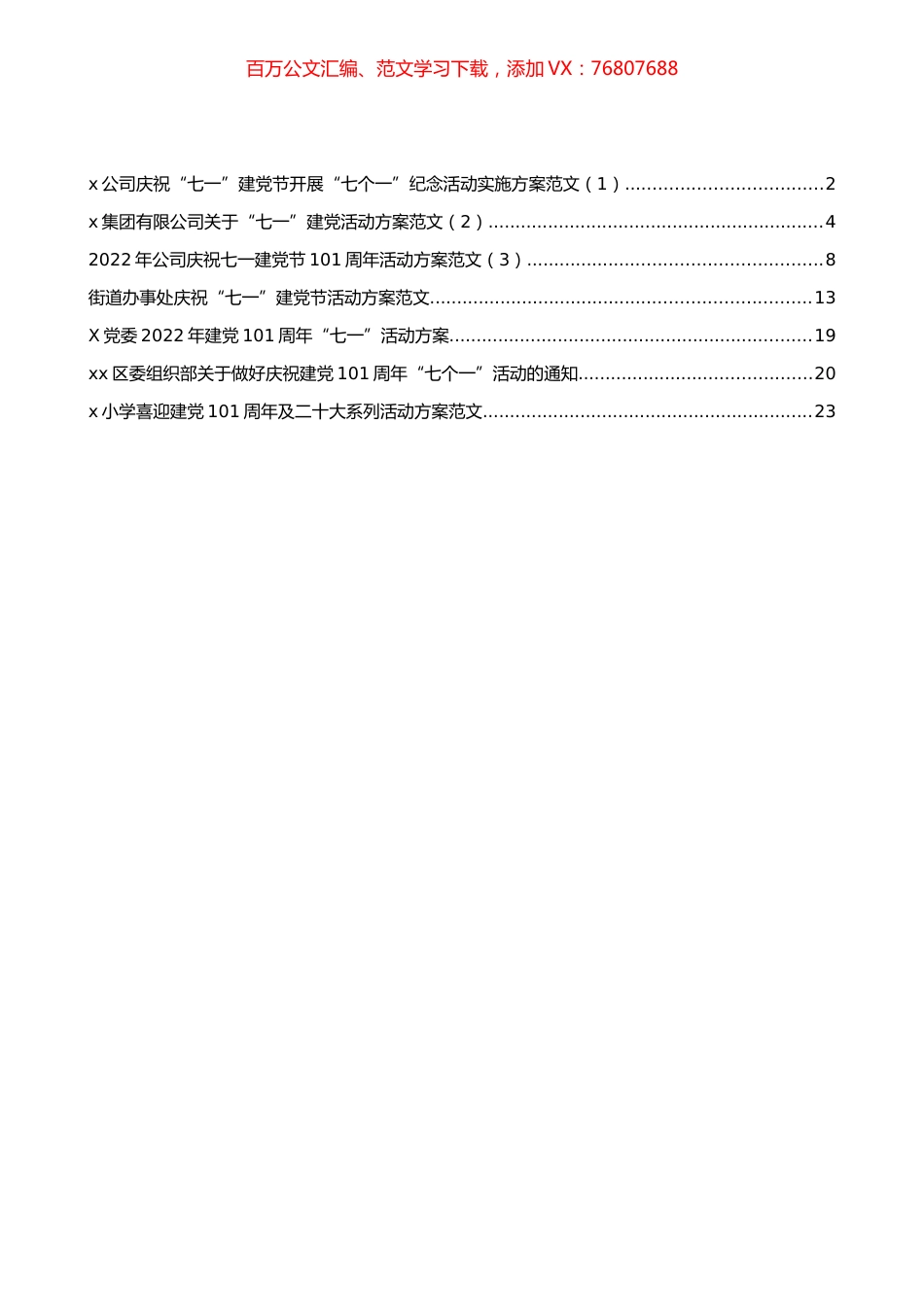 集团公司庆祝七一建党节活动方案汇编（7篇）.docx_第1页