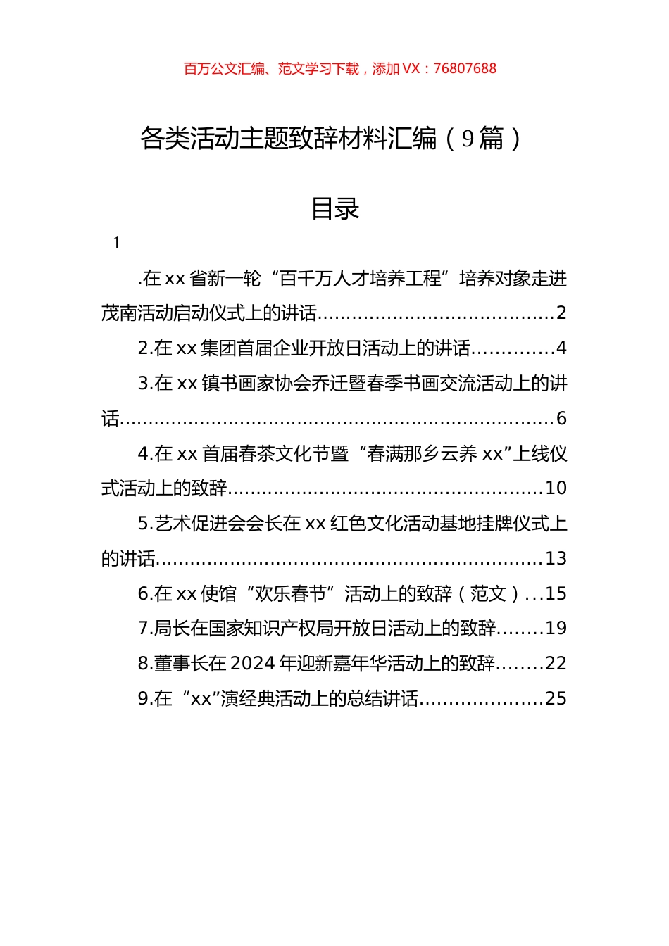各类活动主题致辞材料汇编（9篇）.docx_第1页