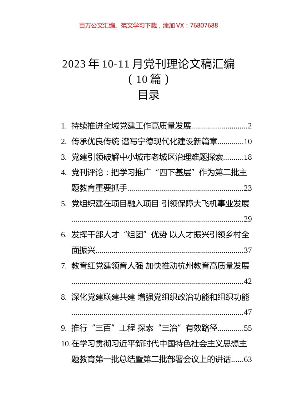 2023年10-11月党刊理论文稿汇编（10篇）.docx_第1页