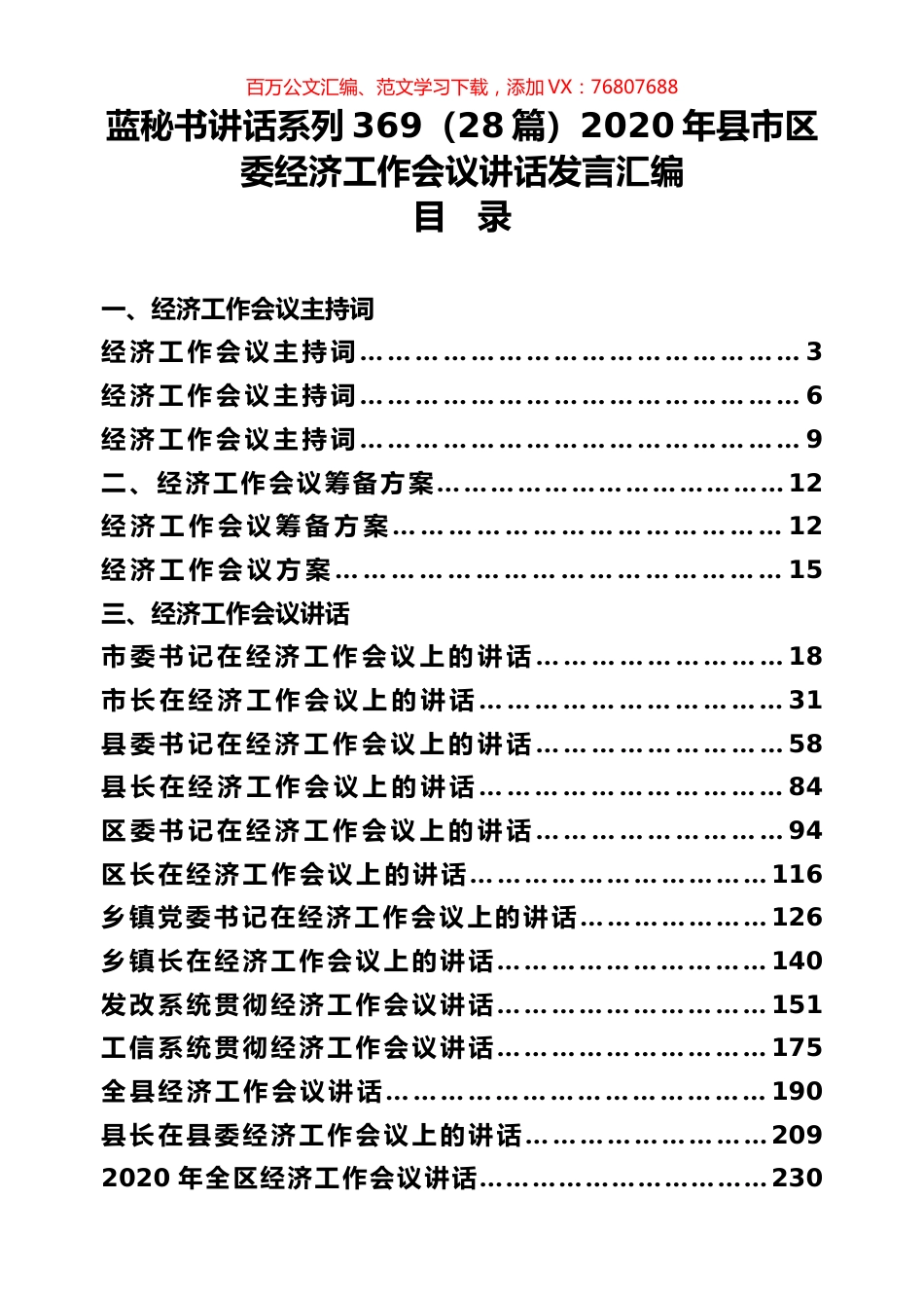（28篇）2020年县市区委经济工作会议讲话发言汇编.docx_第1页