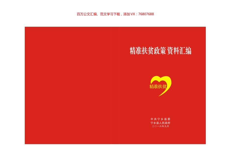 精准扶贫政策资料汇编.docx_第1页