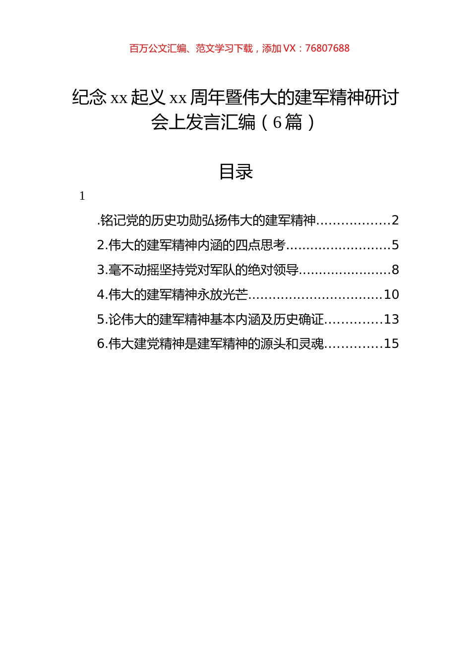 纪念xx起义xx周年暨伟大的建军精神研讨会上发言汇编（6篇）.docx_第1页
