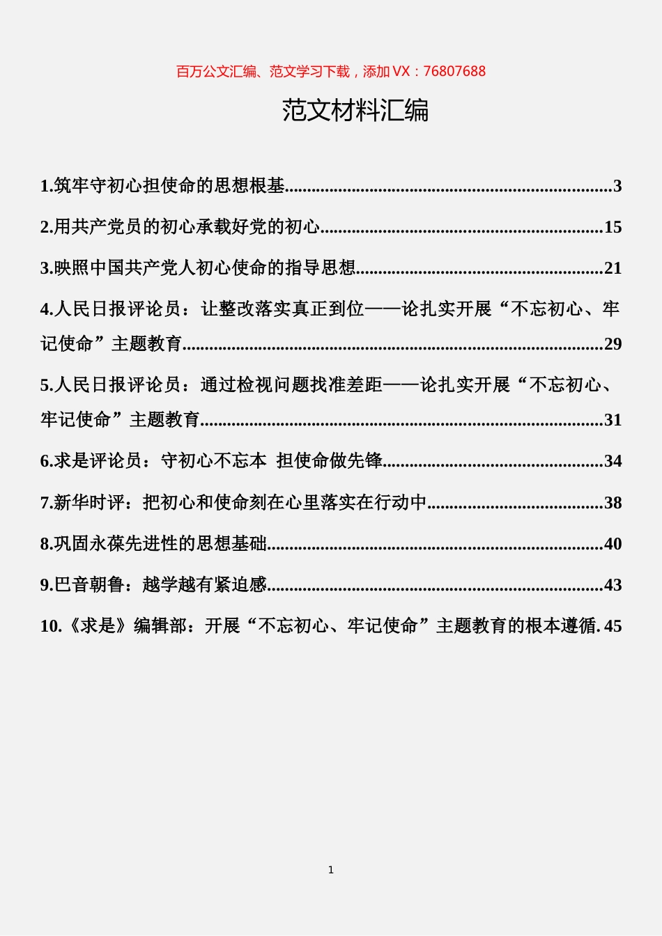 “不忘初心、牢记使命”评论解读汇编（10篇）.docx_第1页