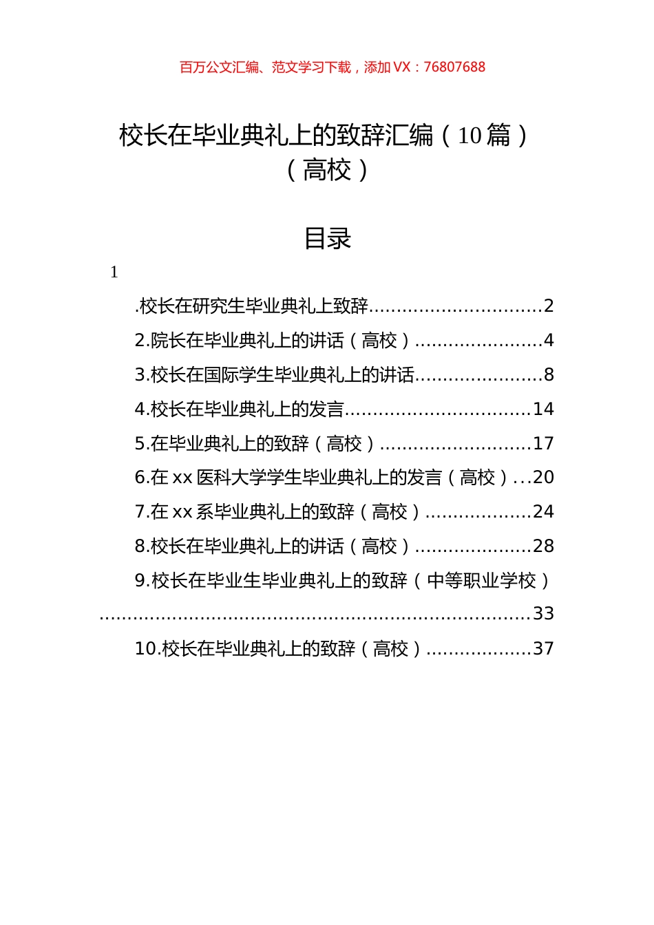 校长在毕业典礼上的致辞汇编（10篇）（高校）.docx_第1页