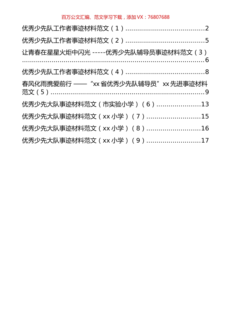 少先队及其工作者事迹材料汇编（9篇）.docx_第1页