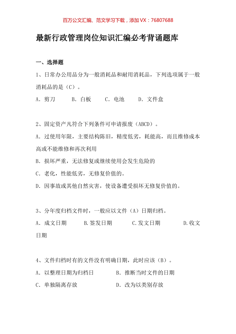 行政管理岗位知识汇编必考背诵题库.docx_第1页