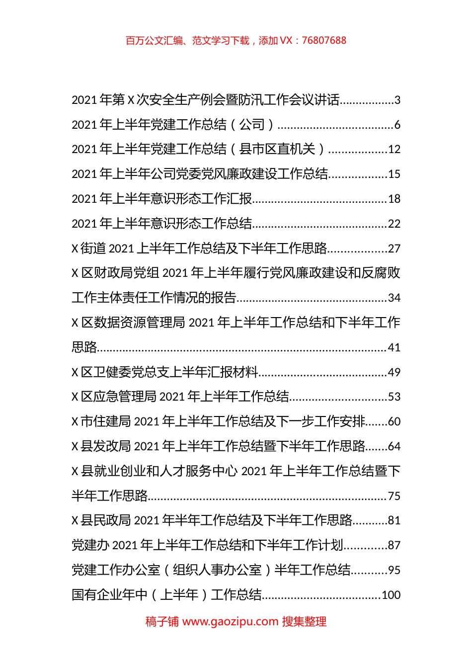 2021年上半年工作、党建及意识形态等总结汇编（24篇）.docx_第1页