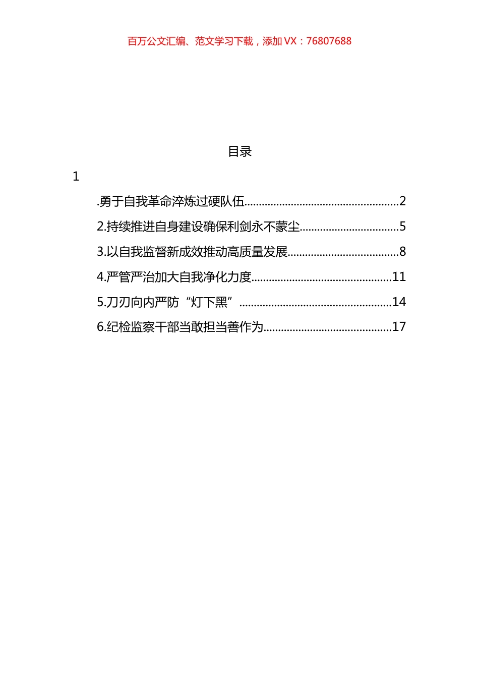 各级纪检监察机关深入贯彻关于纪检监察队伍自身建设的重要论述经验交流汇编 (2).docx_第1页