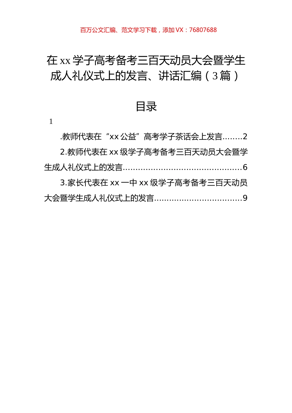 在xx学子高考备考三百天动员大会暨学生成人礼仪式上的发言、讲话汇编（3篇）.docx_第1页
