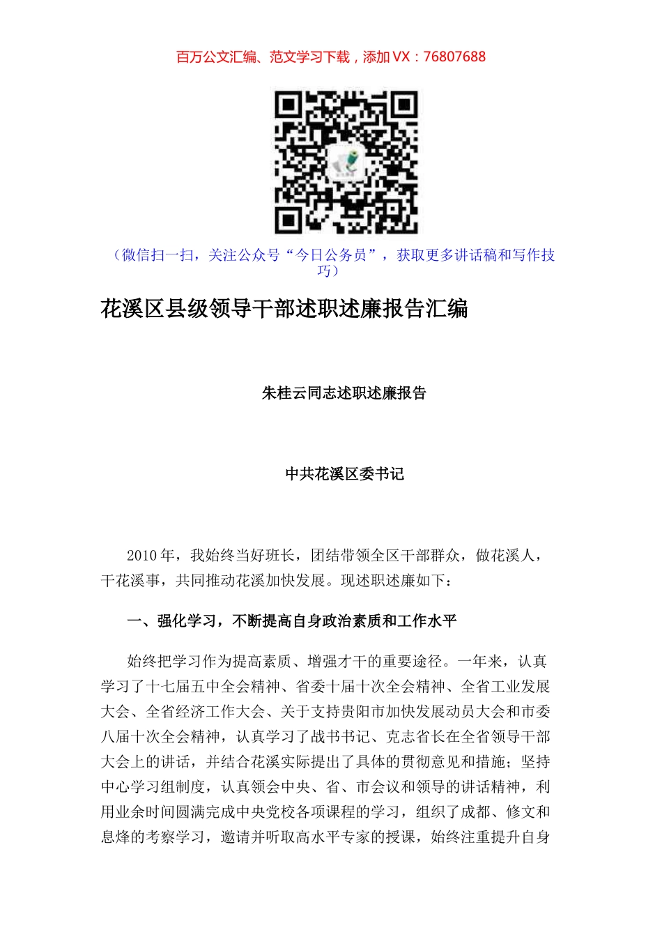 （汇编）花溪区县级领导干部述职述廉报告.docx_第1页