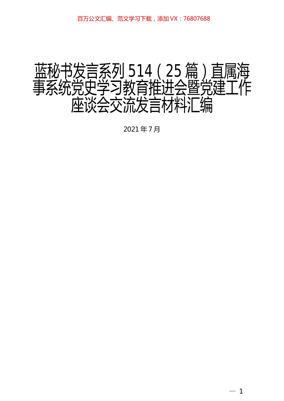 （25篇）直属海事系统党史学习教育推进会暨党建工作座谈会交流发言材料汇编.docx_第1页