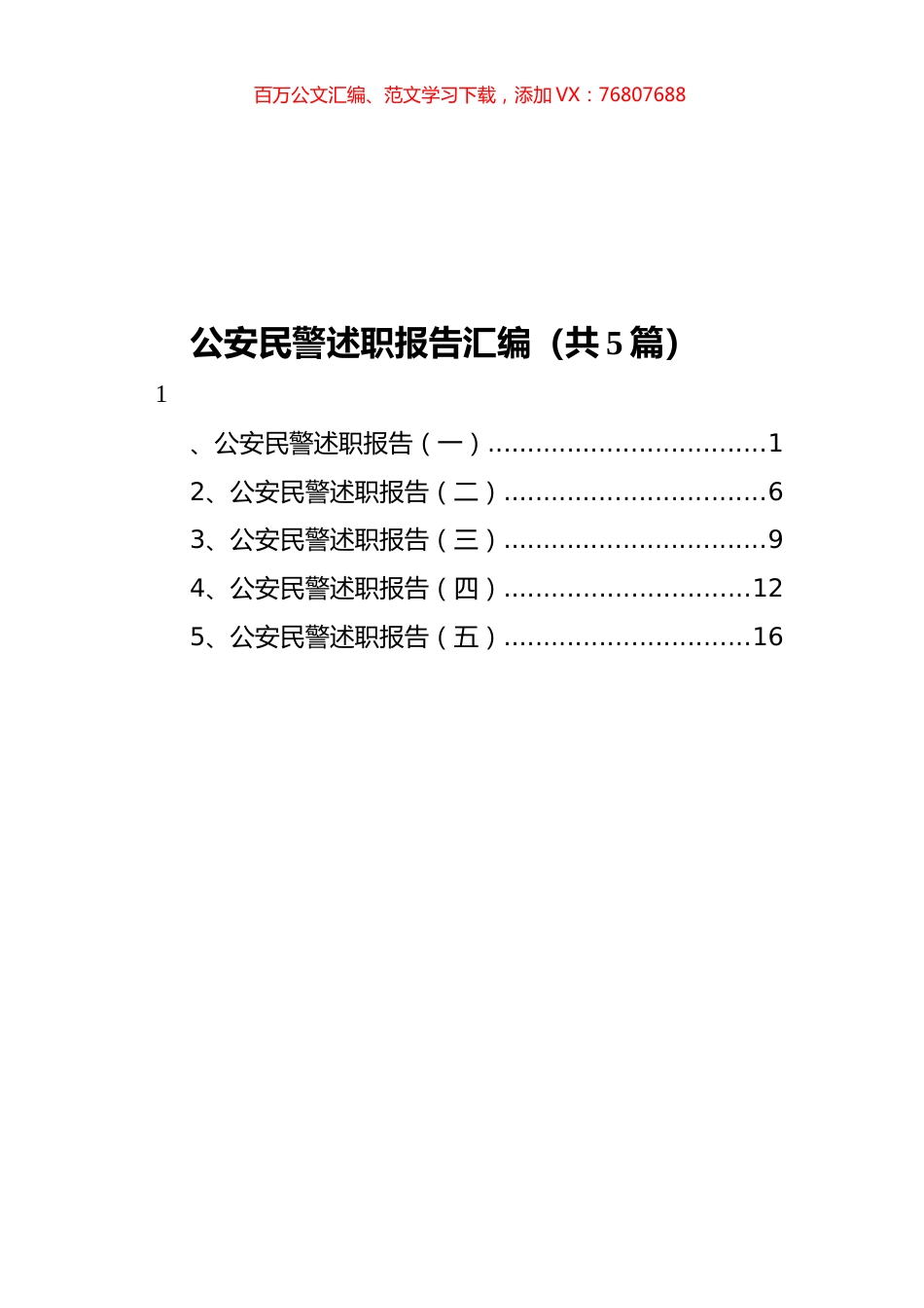 公安民警述职报告汇编（共5篇）.docx_第1页