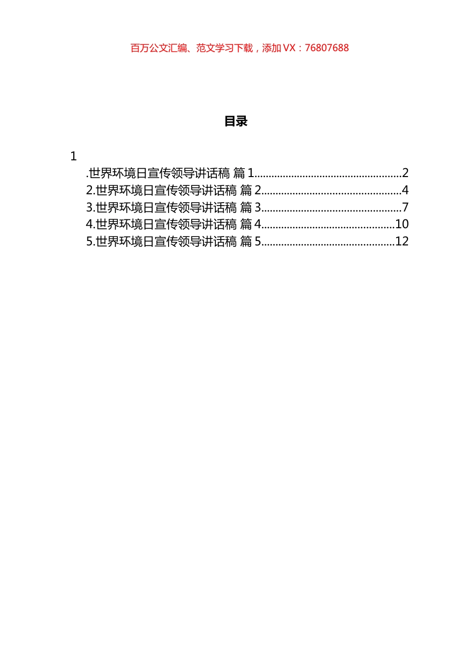 世界环境日宣传领导讲话汇编.docx_第1页
