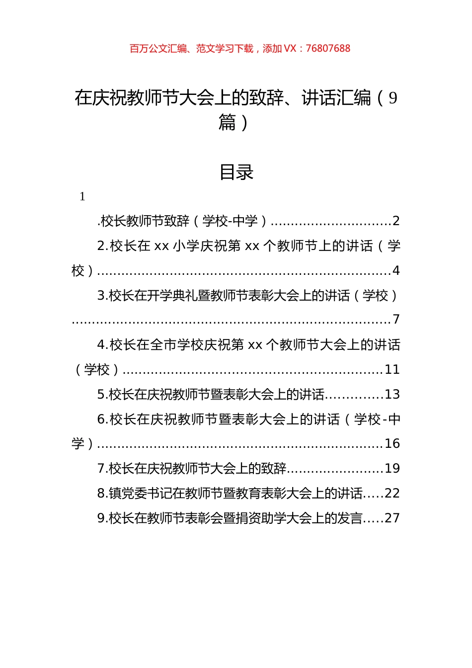在庆祝教师节大会上的致辞、讲话汇编（9篇）.docx_第1页