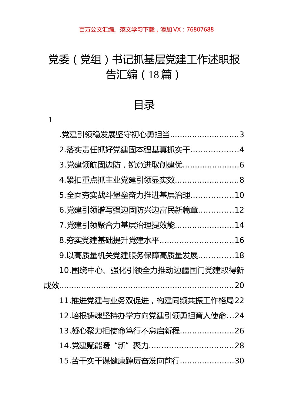 党委（党组）书记抓基层党建工作述职报告汇编（18篇）.docx_第1页