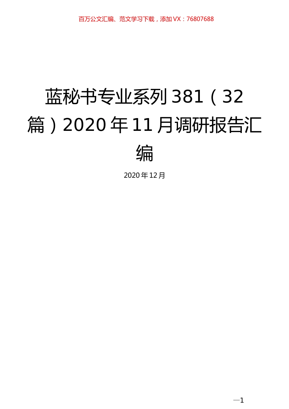 （32篇）2020年11月调研报告汇编.docx_第1页